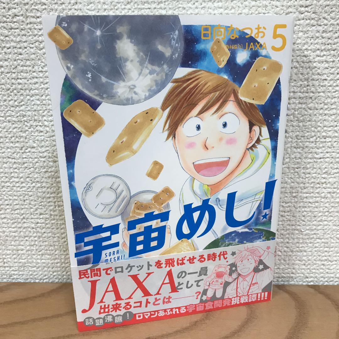 宇宙めし 5巻 日向なつお サイン本 メルカリ 宇宙めし 5巻 日向なつお サイン本 メルカリ