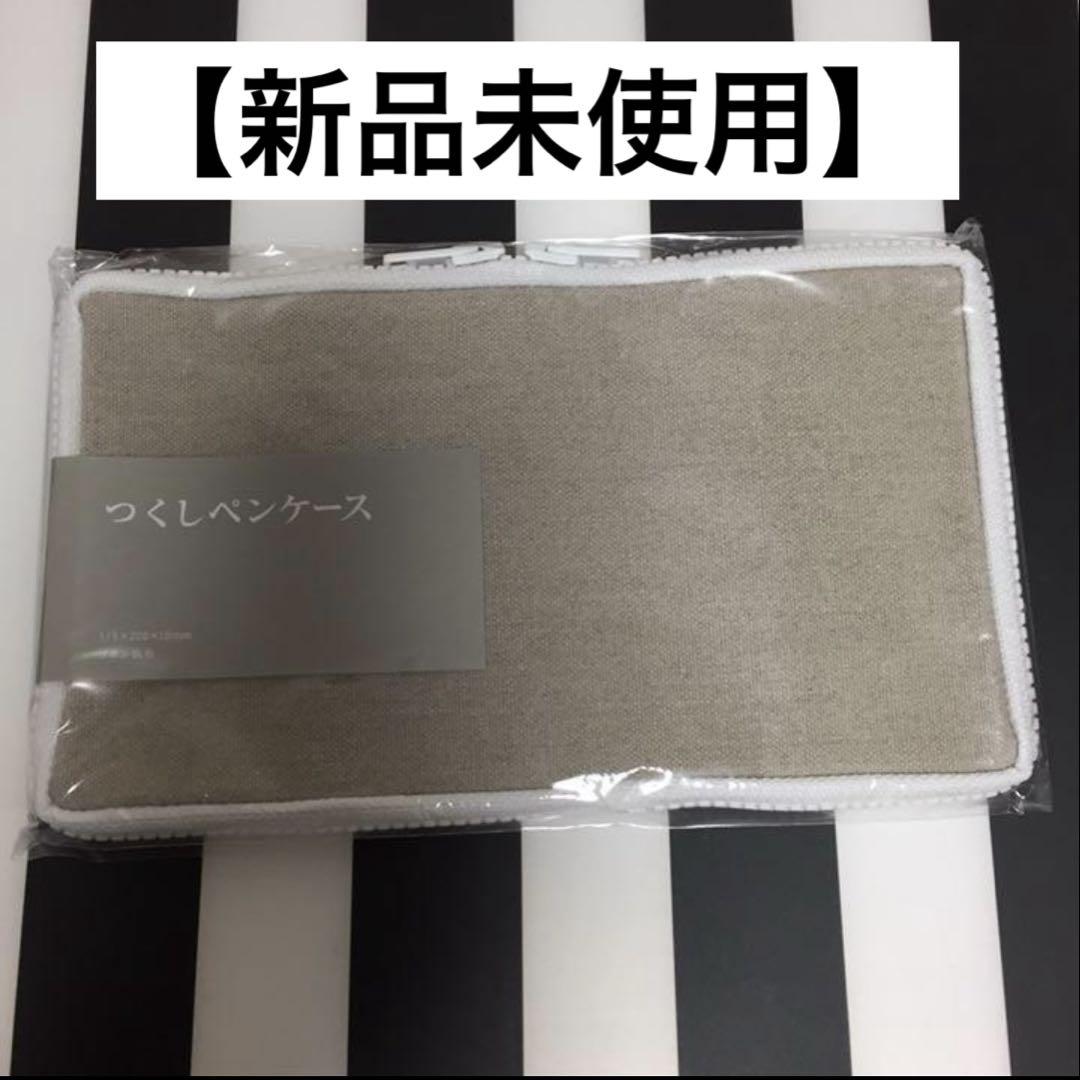 【新品未使用】つくし文具店 つくしペンケース 白 ホワイト