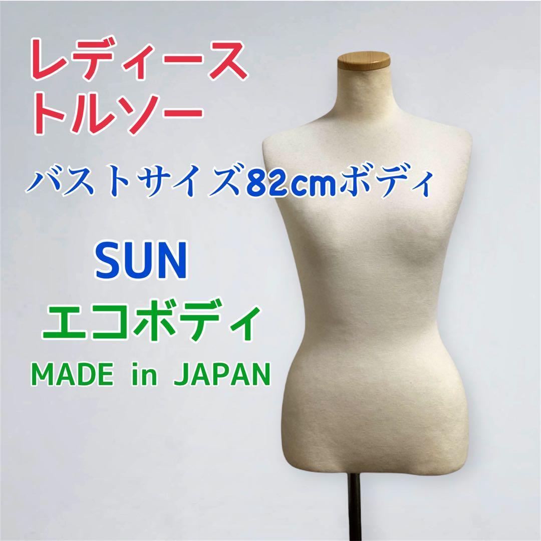 エコボディ バストサイズ82cm トルソー マネキン