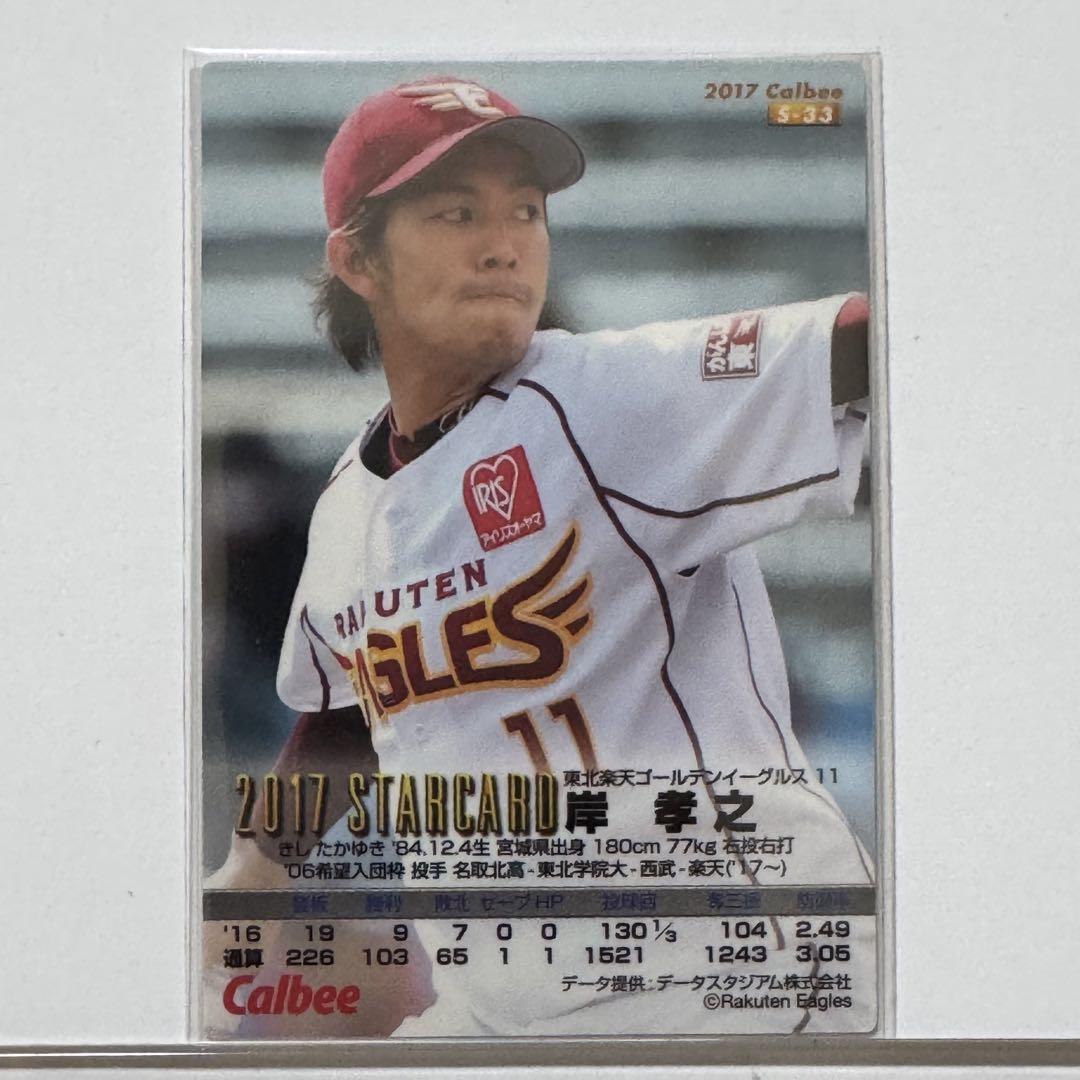 金箔サインカード㉗】 岸孝之 プロ野球チップス 2017 - メルカリ
