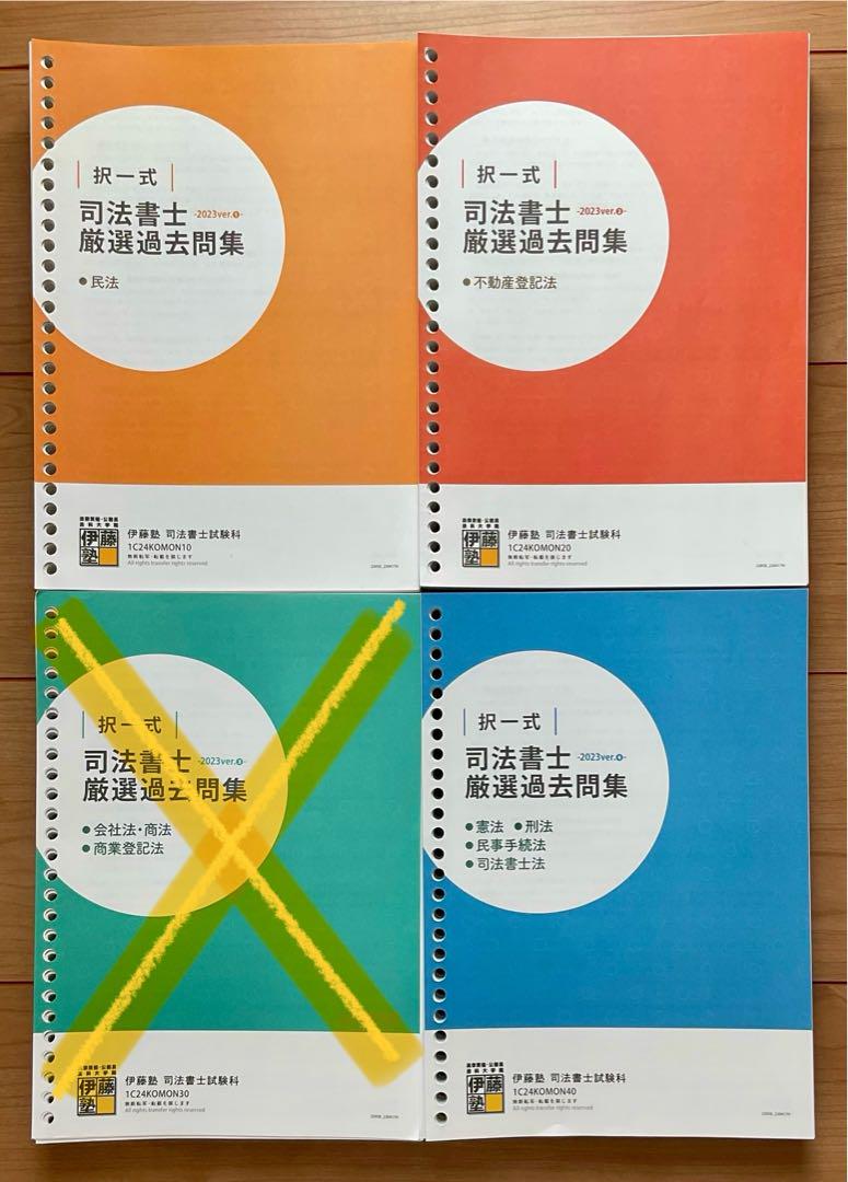 最新　伊藤塾　司法書士　択一式厳選過去問集　全科目セット 2026年合格目標 司法書士 択一式厳選過去問集-2025ver- | 対策