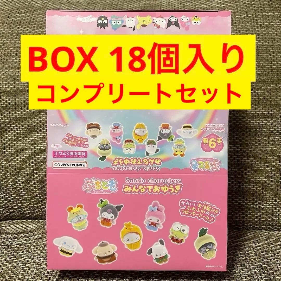 サンリオ ぷちとも みんなでおゆうぎ フロッキードール ボックス新品、♥