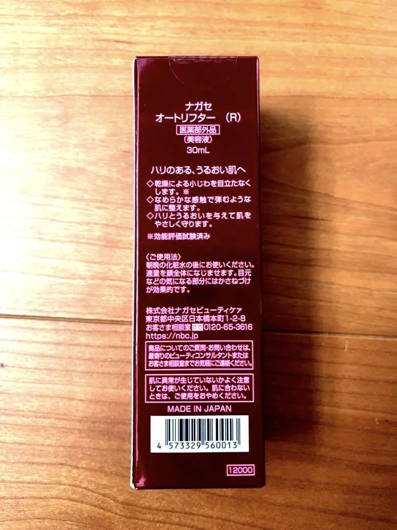 ナガセ オートリフター 美容液 新品 未開封 未使用 コスメ