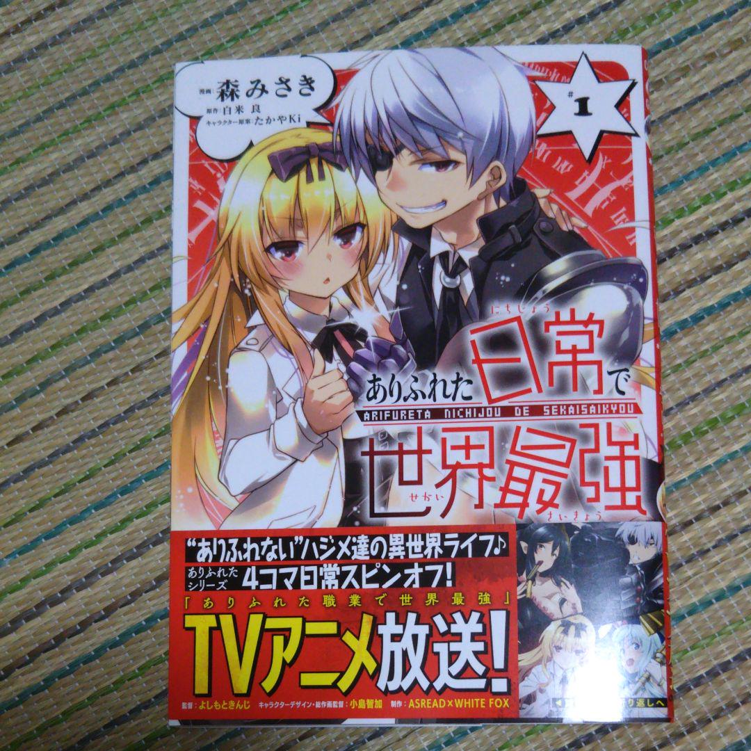 ありふれた日常で世界最強 1 森みさき 白米良 たかやki メルカリ No 1フリマアプリ ありふれた日常で世界最強 1 森みさき 白米良 たかやki メルカリ No 1フリマアプリ