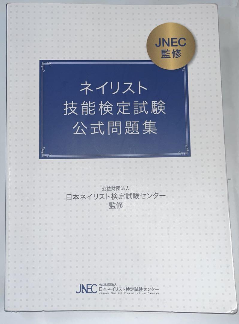 JNECネイリスト技能 検定試験公式問題集 3級 2級 1級 - メルカリ