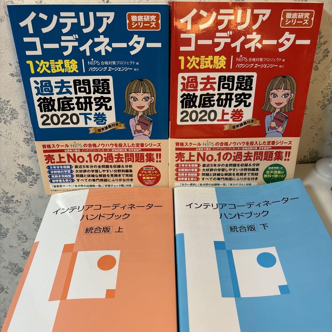【新品未使用】インテリアコーディネーター 過去問題集・ハンドブック　4冊セット