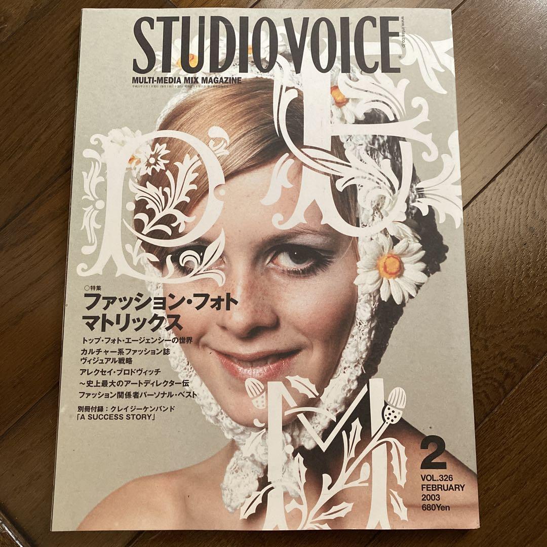 STUDIO VOICE 2003年2月号 - メルカリ