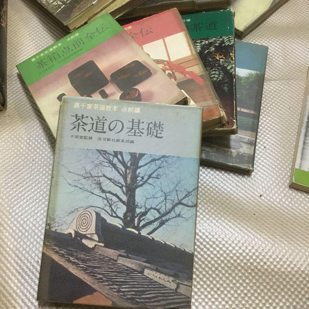 【あすつく】 0827 裏千家茶道教本 (全冊) 原色茶道大辞典 ほか 趣味・スポーツ・実用