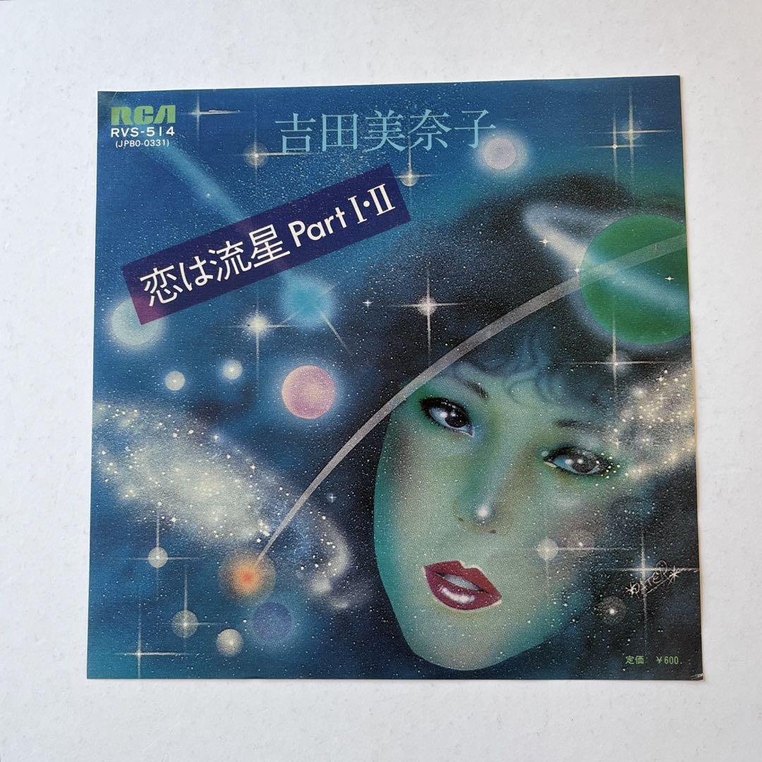 吉田美奈子 恋は流星Part Ⅰ・Ⅱ 1977年3月25日発売オリジナル盤 画像3