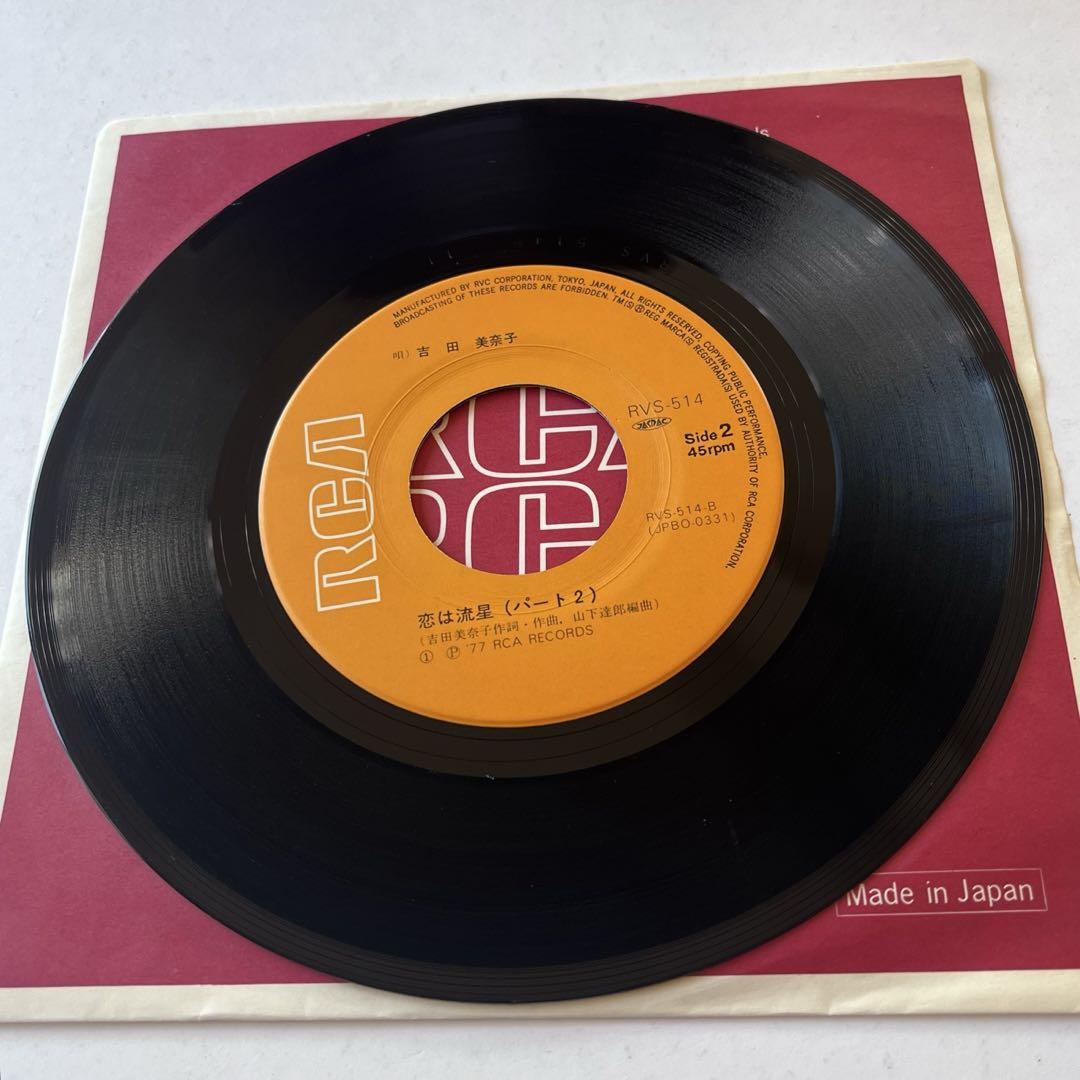 吉田美奈子 恋は流星Part Ⅰ・Ⅱ 1977年3月25日発売オリジナル盤 画像6
