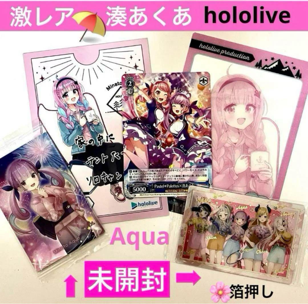 大特価】【未開封】【未使用】ホロライブ 湊あくあ ガールズ