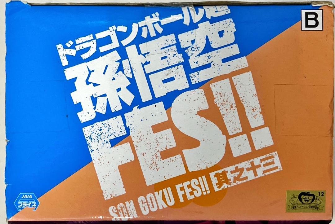 ⭐新品⭐ 孫悟空 FES!! 其之十三 超サイヤ人 孫悟空 B R001