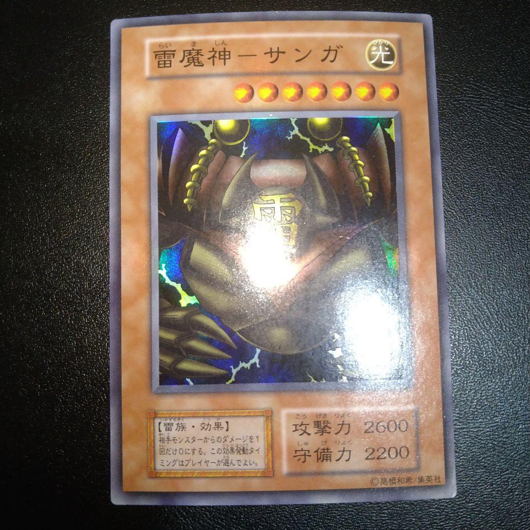 遊戯王初期　雷魔人　サンガ　　スーパーレア　未使用 雷魔神－サンガ【遊戯王トレカ高価買取価格査定：トレコロ】