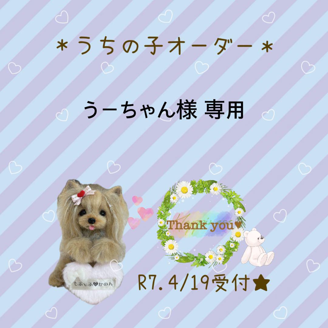 ハンドメイド＊羊毛フェルト＊犬 うちの子オーダー