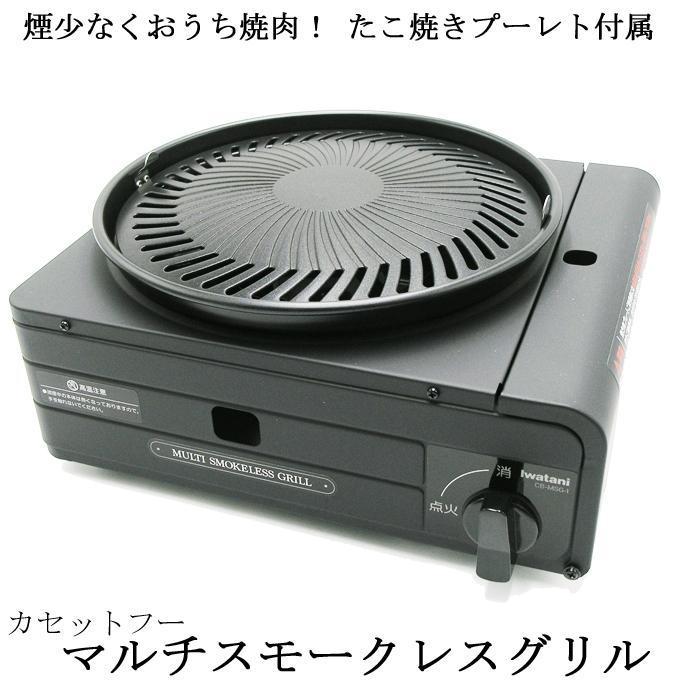 イワタニ CB-MSG-1 スモークレスグリル たこ焼きプレート付