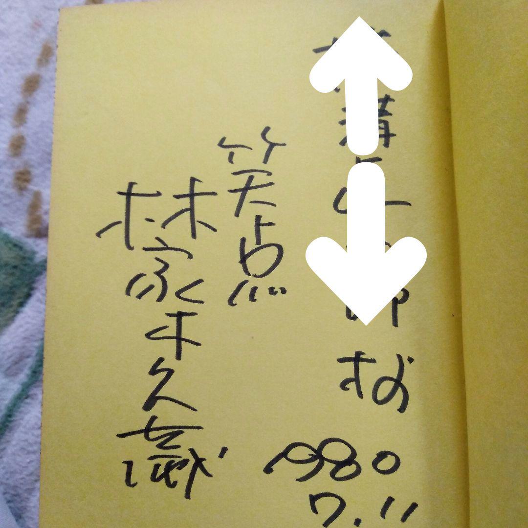 林家木久扇（初代木久蔵）1980年 笑説・落語長屋＜直筆サイン