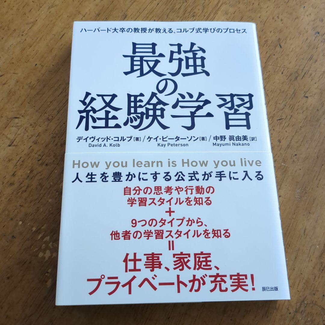 最強の経験学習 【送料無料・匿名配送】