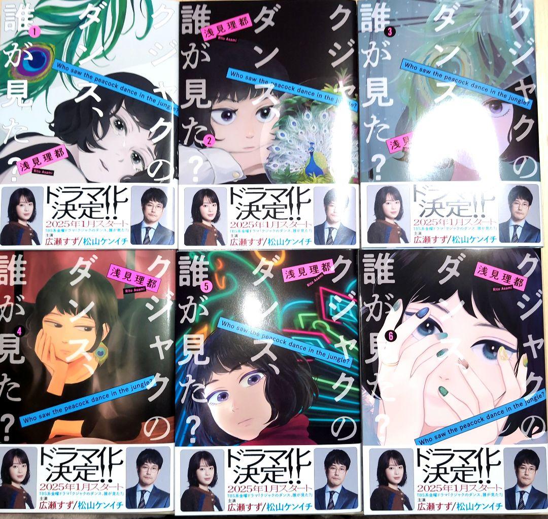 【ドラマ化】クジャクのダンス、誰が見た? 既刊 全6巻