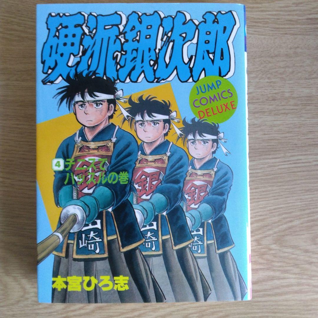 硬派銀次郎 全5巻セット 本宮ひろ志 【稀少本】 - メルカリ