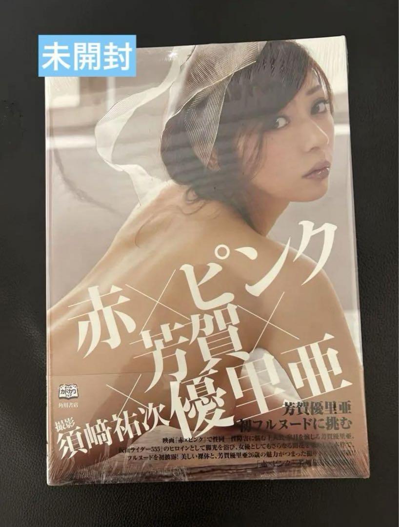「赤×ピンク」芳賀優里亜 写真集　新品未開封品　希少