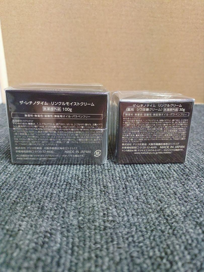 218☆ ザ レチノタイム リンクルクリーム リンクルモイストクリーム　セット