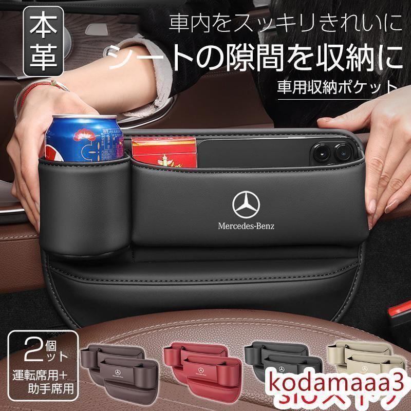メルセデスベンツ 車隙間 収納 ドリンクホルダー レザー 本革
