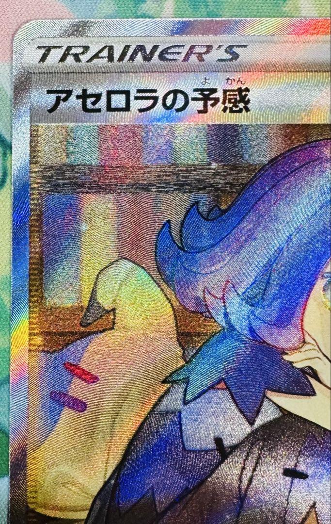 【ポケカ】アセロラの予感 SR