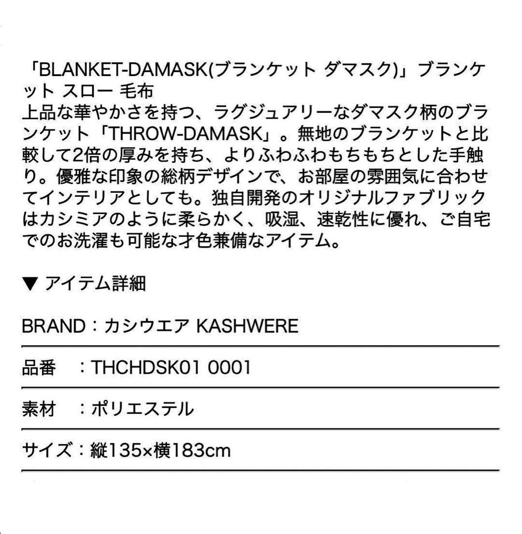 カシウエア ブランケット　ダマスク