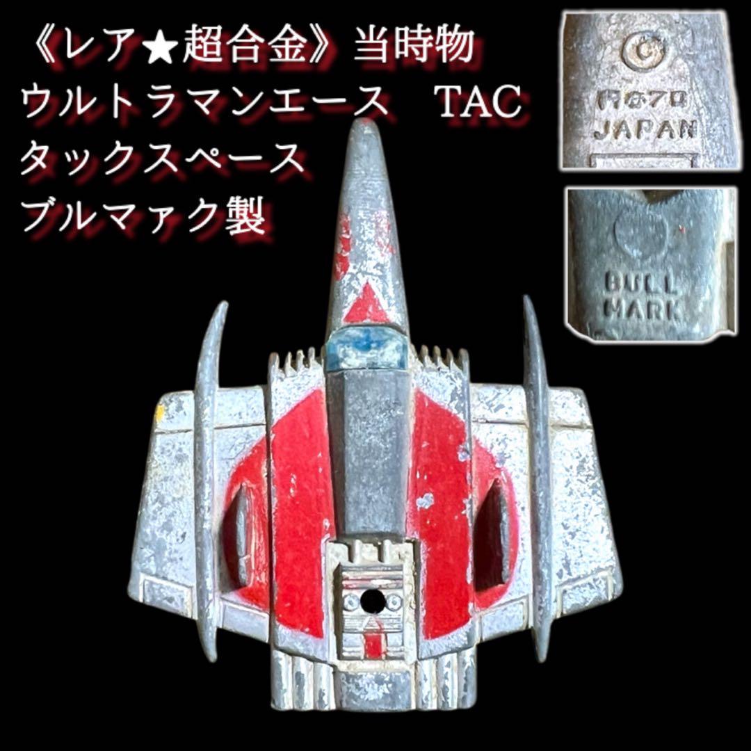 鸛《超合金》レア ウルトラマンA TAC タックスペース ブルマァク