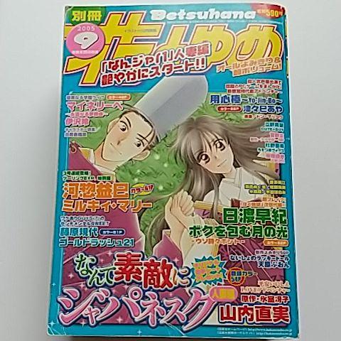 別冊花とゆめ　2005　9月号