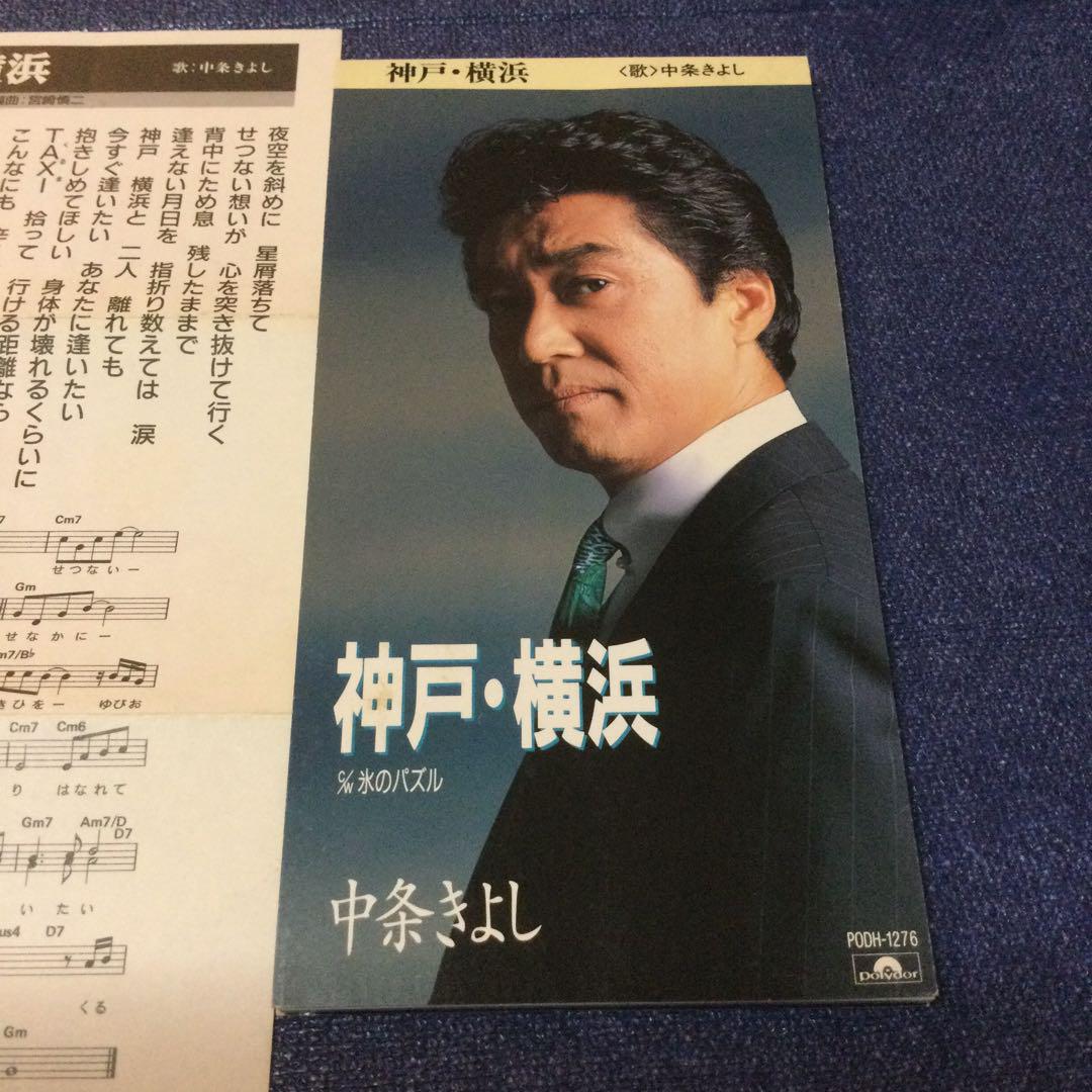 中条きよし　歌謡曲　8センチ 8cmシングル　神戸・横浜　CD