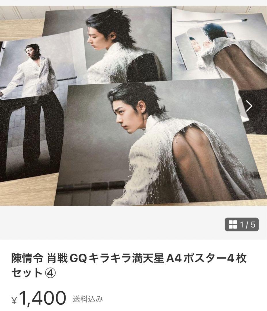 陳情令 肖戦GQキラキラ満天星A4ポスター9枚セット② 陳情令 肖戦GQキラキラ満天星A4ポスター9枚セット②