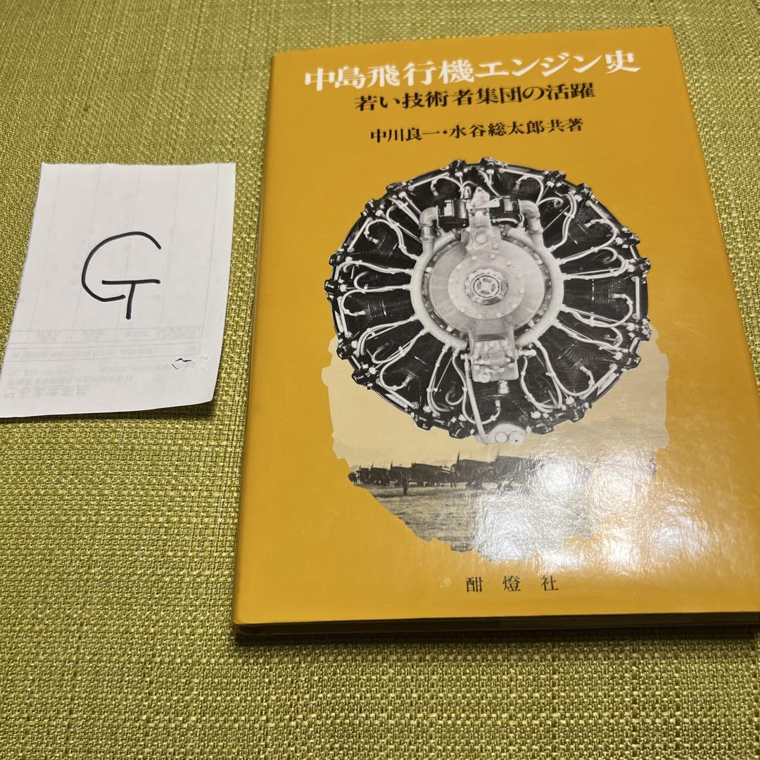 Amazon.co.jp: 中島飛行機エンジンとともに : 水谷 総太郎: 本