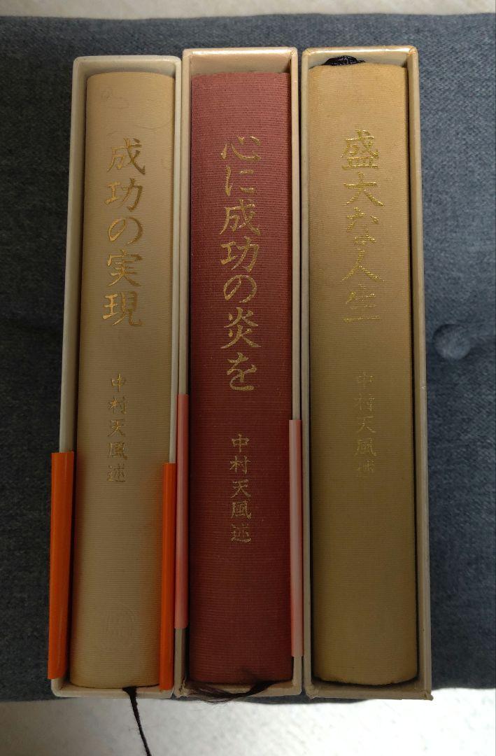 成功の実現」中村天風述 | 日本経営合理化協会