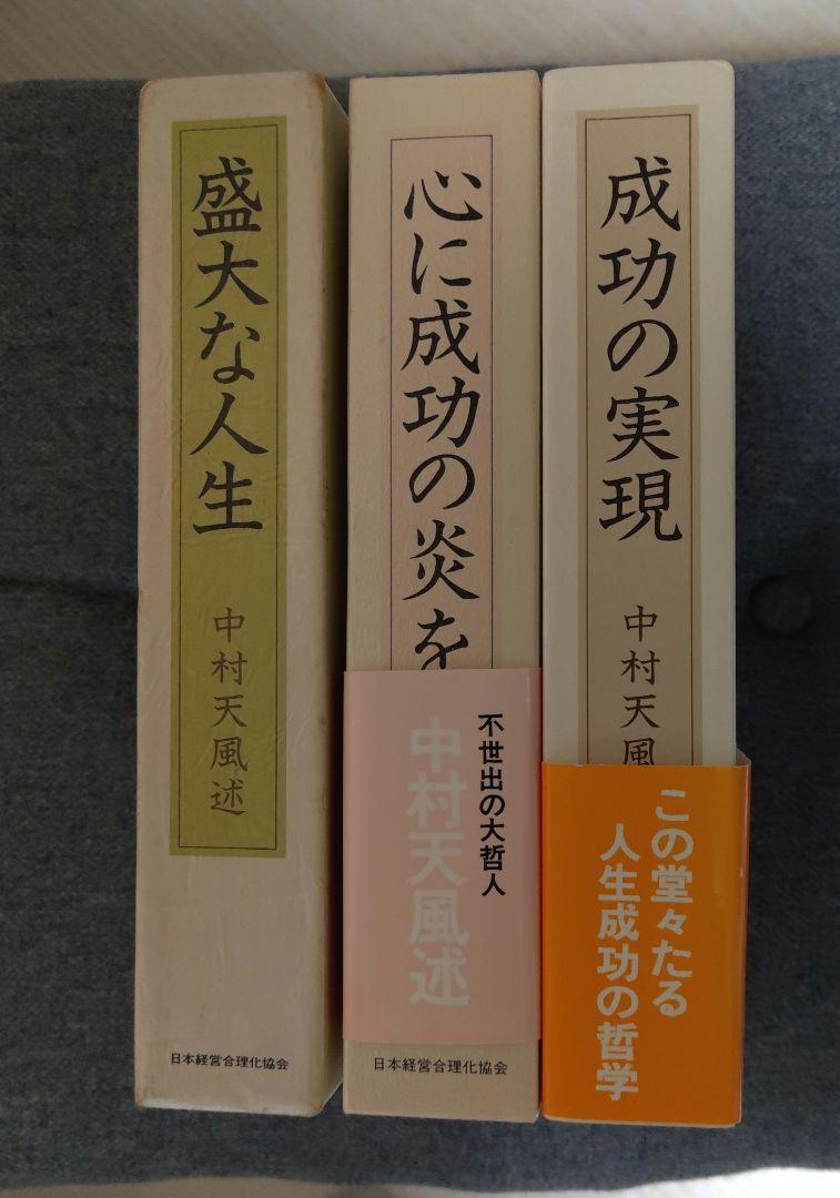 中村天風 成功の実現 心に成功の炎を 盛大な人生