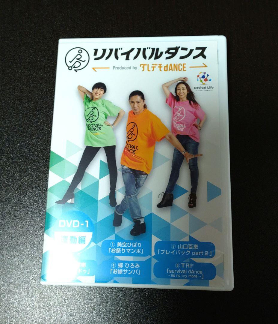 ❤︎ リバイバルダンス　DVD2枚　CD1枚セット❥ リバイバルダンス DVD2枚&CD1枚 ダンスプログラム