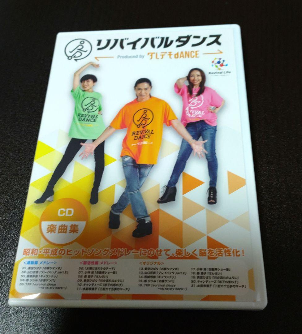 ❤︎ リバイバルダンス　DVD2枚　CD1枚セット❥ アウトレット 価格CD・DVD・ブルーレイ - リバイバルダンス