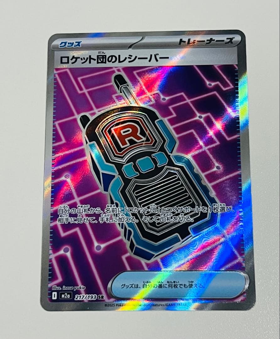 ロケット団のレシーバー【SR】{217/193} [M2a] - メルカリ