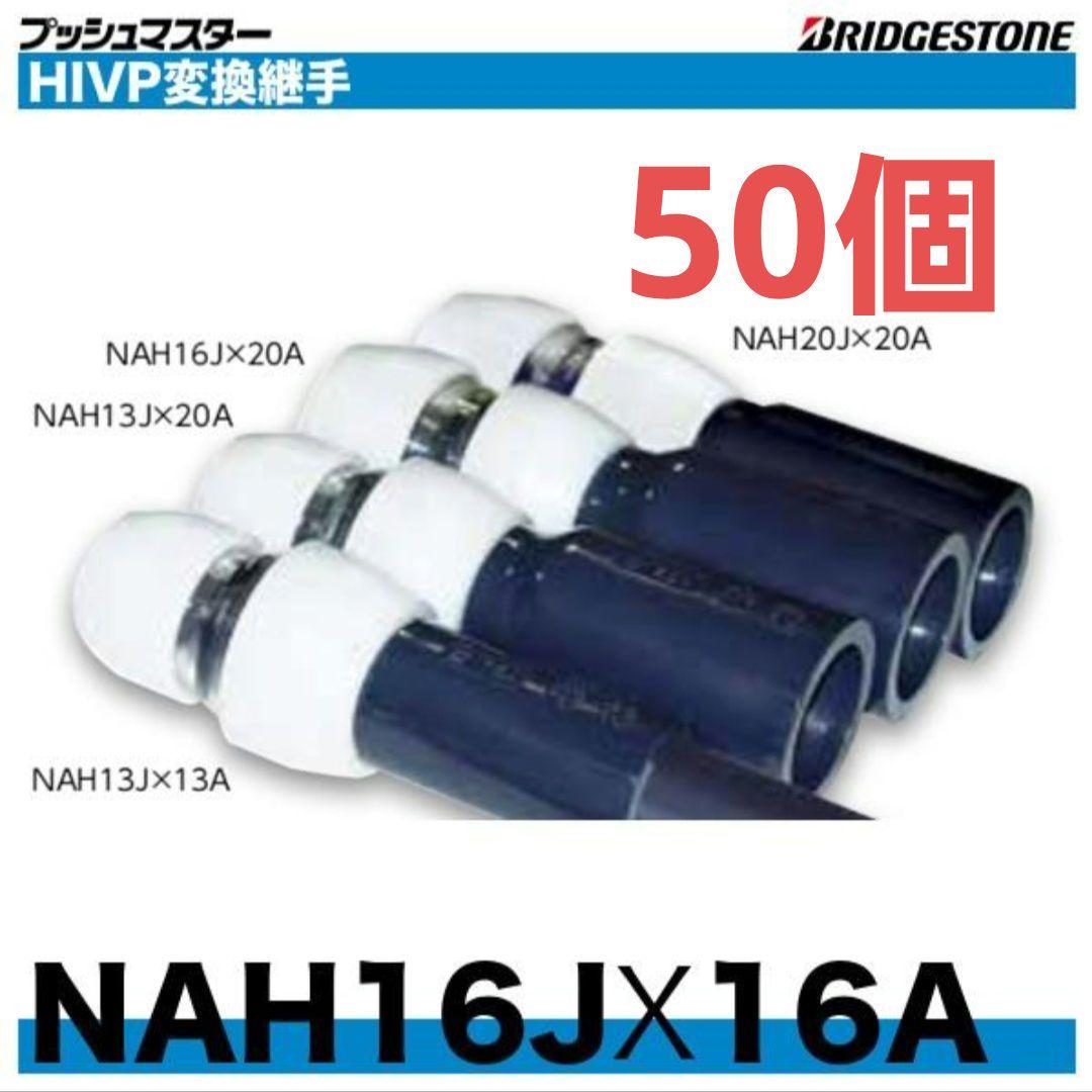 BRIDGESTONE HIVP変換継手 NAH16J×16A 44,200円