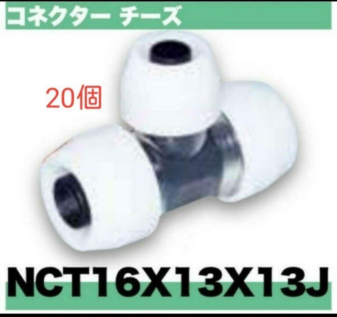 プッシュマスター　NCT16×13×13J 20個