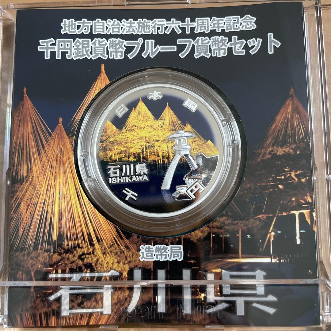 地方自治法施行60周年記念 千円銀貨幣 プルーフ貨幣セット 石川県 Aセット.