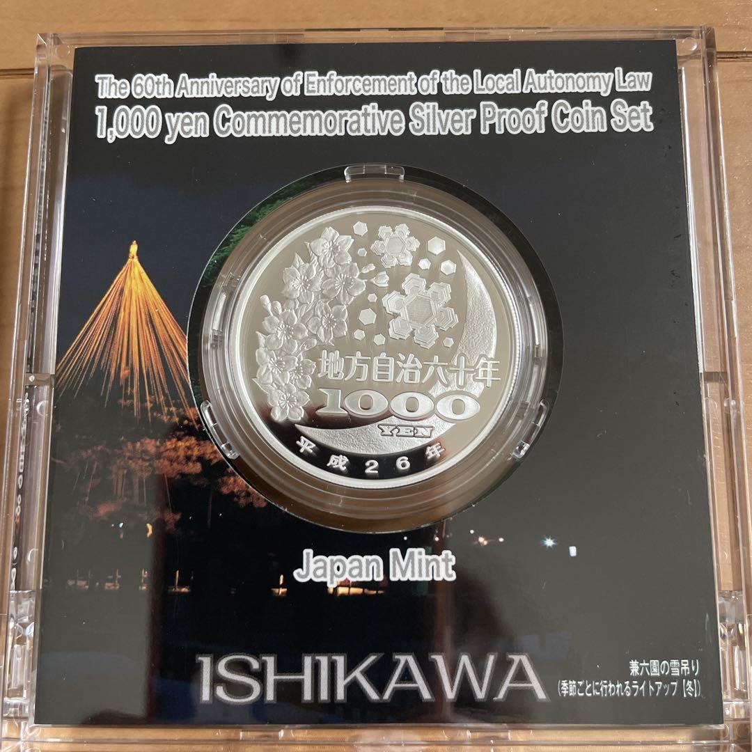 地方自治法施行60周年記念 千円銀貨幣 プルーフ貨幣セット 石川県 Aセット.