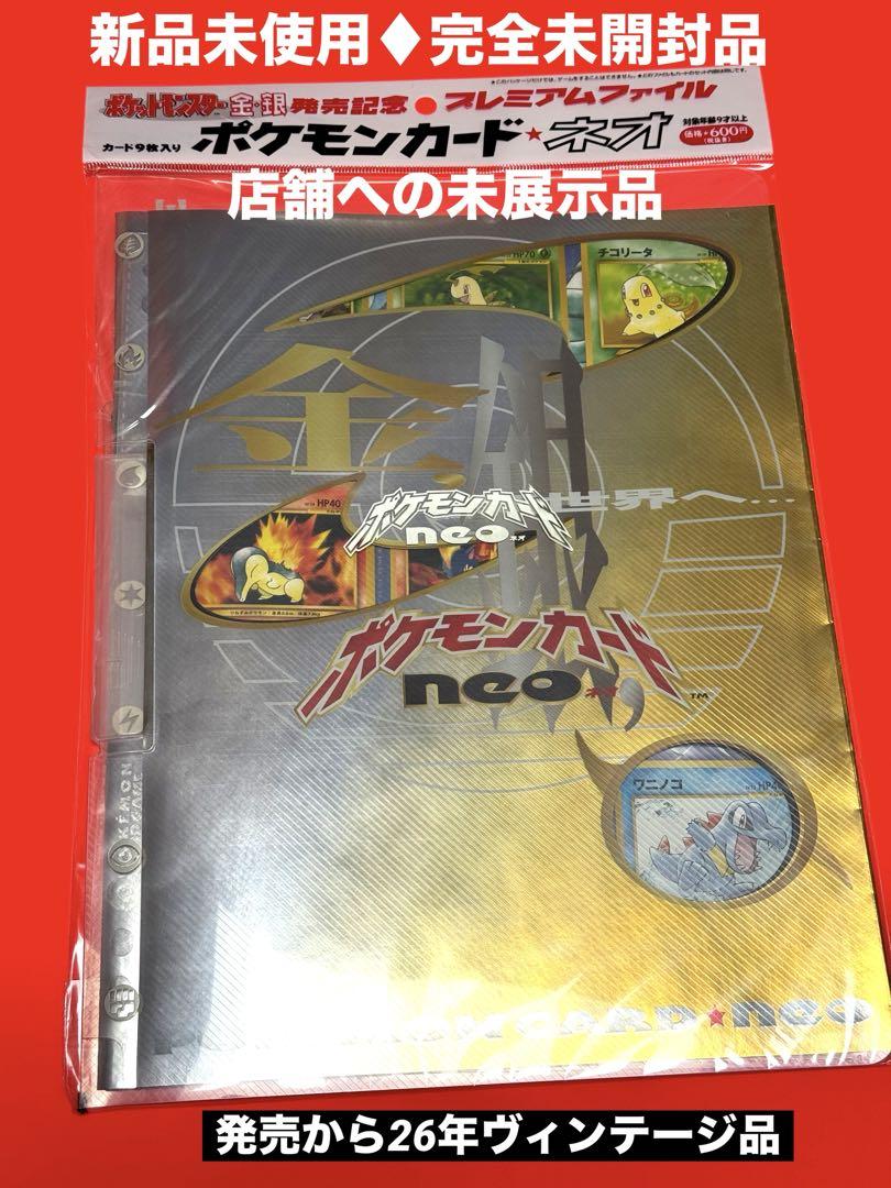 新品★完全未開封//ポケットモンスター金銀発売記念プレミアムファイル9枚カード入