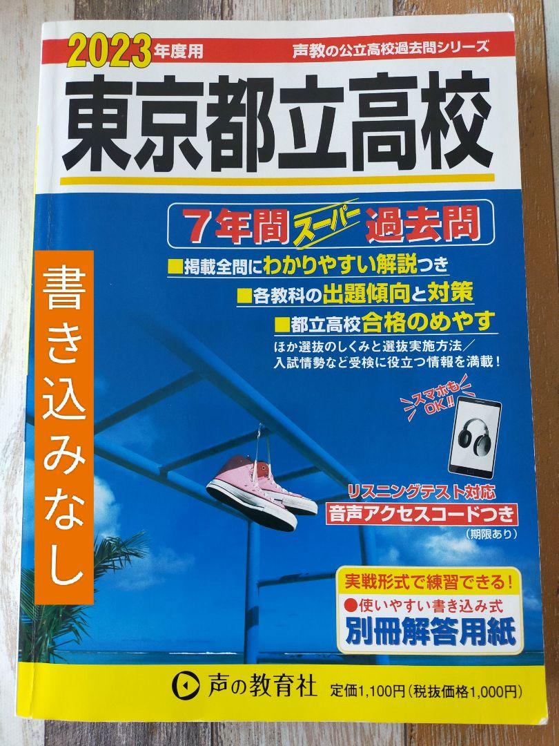 東京都立高校6年間入試と研究 平成23年度受験用 (公立高校入試問題シリーズ 201) Amazon.co.jp: 201 東京都立高校 2023年度用 7年間スーパー過去