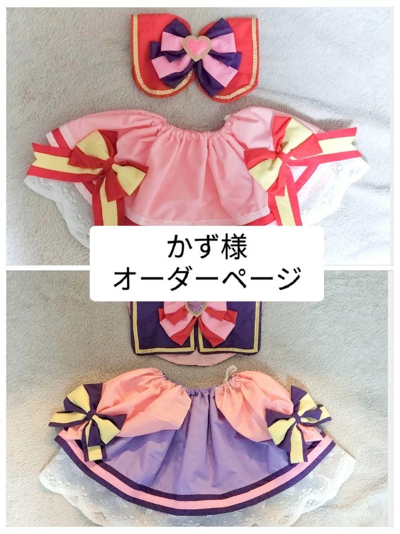 かず様オーダー