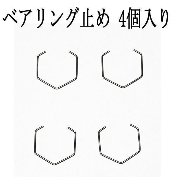 ベイトリール用 ベアリング ストッパー 4個セット