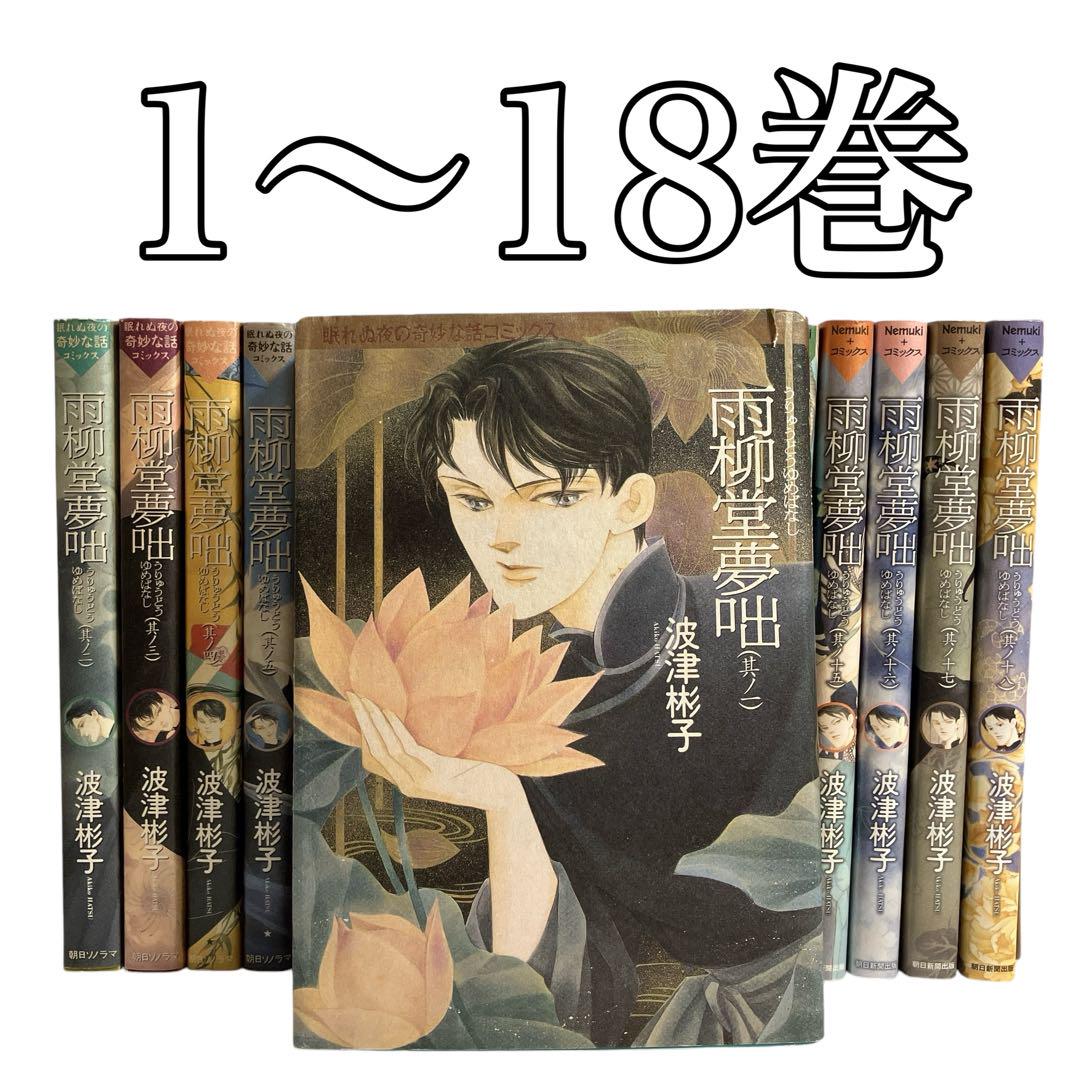 雨柳堂夢咄  1〜18巻の18冊セット　　波津 彬子 雨柳堂夢咄 1〜18巻セット 波津彬子 - メルカリ