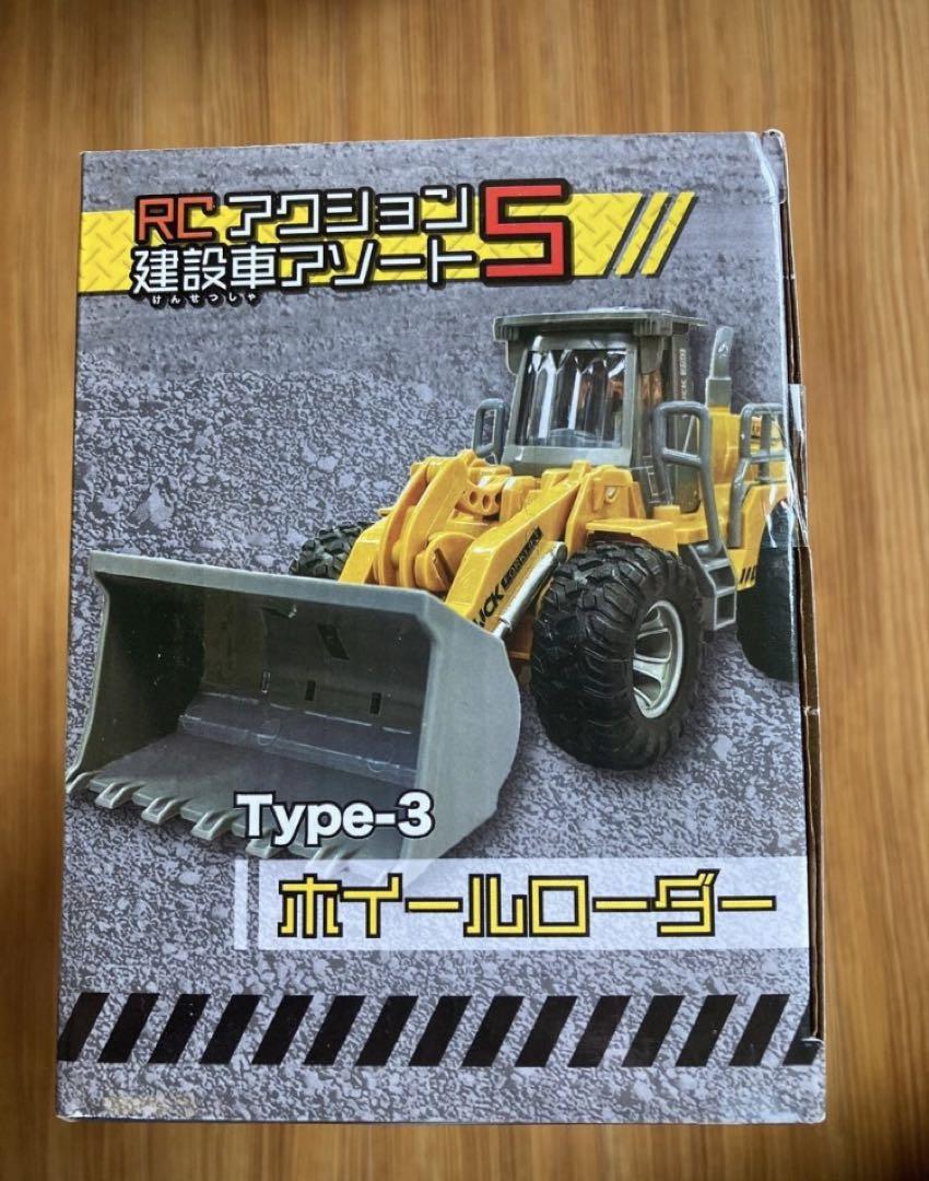 働く車　ラジコンセット
