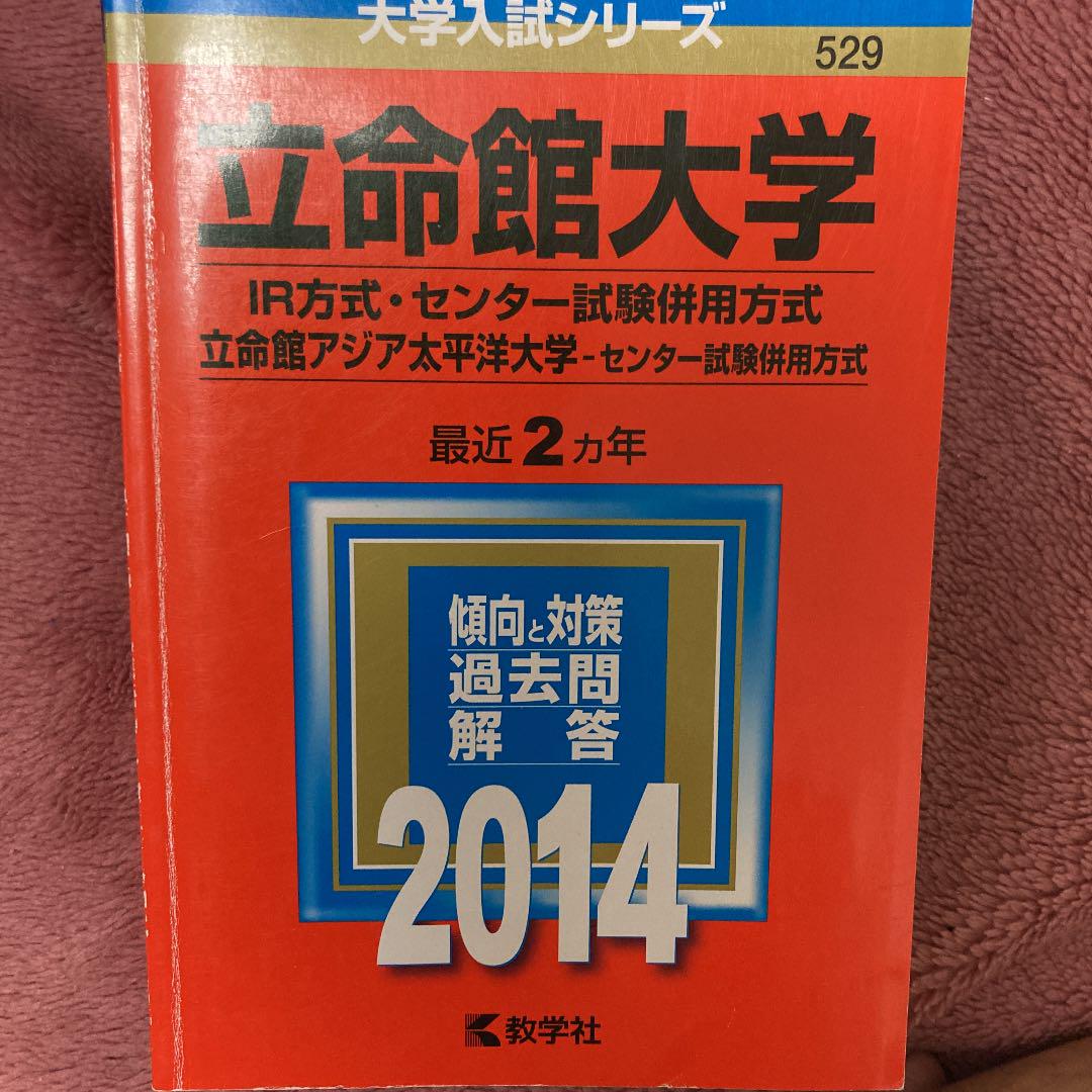 立命館 赤本 セット売りも可能 メルカリ