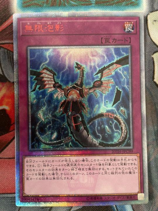 遊戯王 無限泡影 20thシークレット ② 日本最級